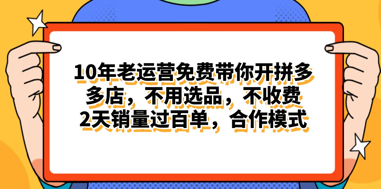 （11474期）拼多多最新合作开店日入4000+两天销量过百单，无学费、老运营代操作、…-狂神云浏览专注活动，软件，教程分享！总之就是网络那些事。