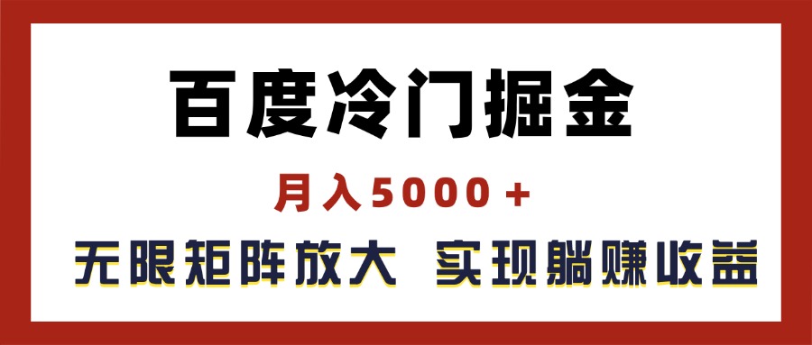 （11473期）百度冷门掘金，月入5000＋，无限矩阵放大，实现管道躺赚收益-狂神云浏览专注活动，软件，教程分享！总之就是网络那些事。
