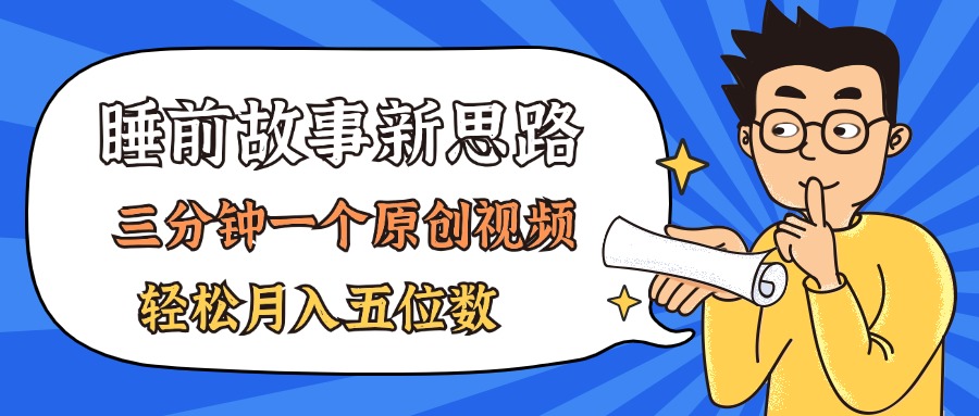 （11471期）AI做睡前故事也太香了，三分钟一个原创视频，轻松月入五位数-狂神云浏览专注活动，软件，教程分享！总之就是网络那些事。