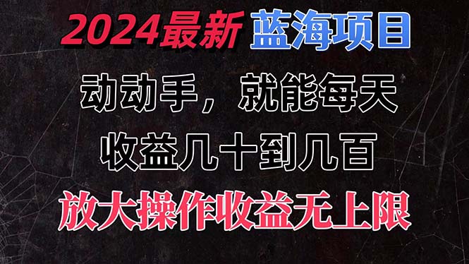（11470期）有手就行的2024全新蓝海项目，每天1小时收益几十到几百，可放大操作收…-狂神云浏览专注活动，软件，教程分享！总之就是网络那些事。