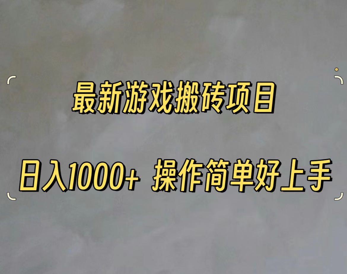 （11466期）最新游戏打金搬砖，日入一千，操作简单好上手-狂神云浏览专注活动，软件，教程分享！总之就是网络那些事。