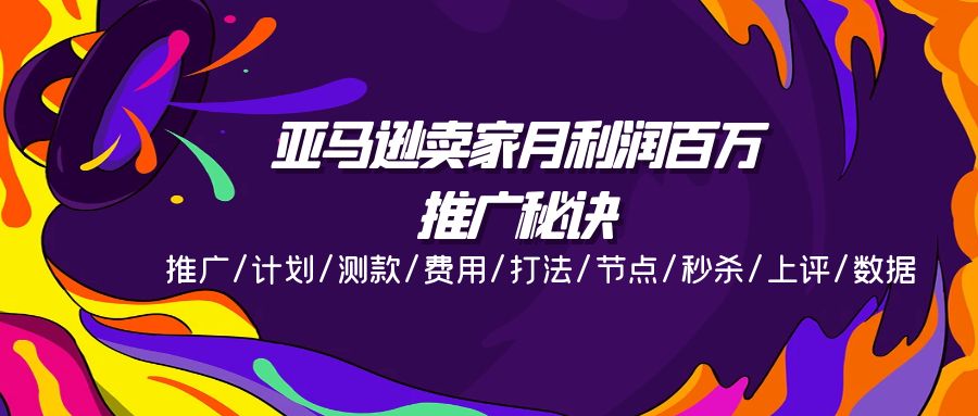 （11454期）亚马逊卖家月利润百万的推广秘诀，推广/计划/测款/费用/打法/节点/秒杀…-狂神云浏览专注活动，软件，教程分享！总之就是网络那些事。