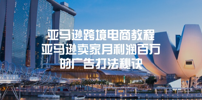 （11453期）亚马逊跨境电商教程：亚马逊卖家月利润百万的广告打法秘诀-狂神云浏览专注活动，软件，教程分享！总之就是网络那些事。