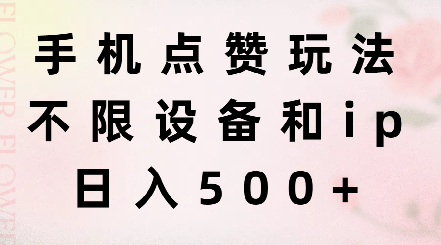 （11451期）手机点赞玩法，不限设备和ip，日入500+-狂神云浏览专注活动，软件，教程分享！总之就是网络那些事。