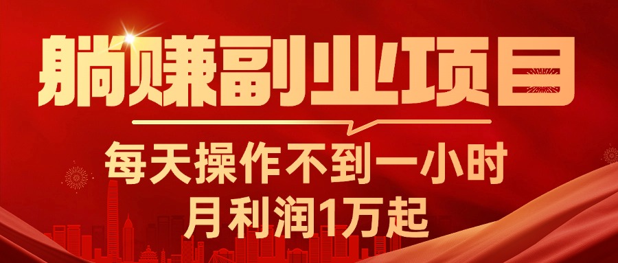 （11449期）躺赚副业项目，每天操作不到一小时，月利润1万起，实战篇-狂神云浏览专注活动，软件，教程分享！总之就是网络那些事。
