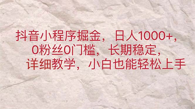 （11447期）抖音小程序掘金，日人1000+，0粉丝0门槛，长期稳定，小白也能轻松上手-狂神云浏览专注活动，软件，教程分享！总之就是网络那些事。