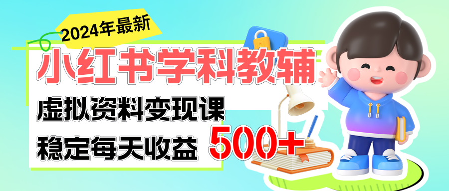 （11443期）稳定轻松日赚500+ 小红书学科教辅 细水长流的闷声发财项目-狂神云浏览专注活动，软件，教程分享！总之就是网络那些事。