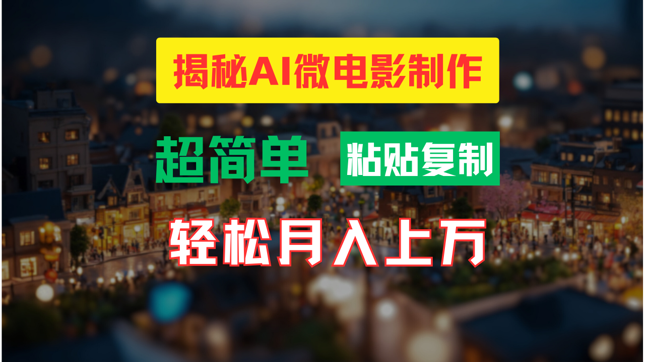 （11440期）AI微电影制作教程：轻松打造高清小人国画面，月入过万！-狂神云浏览专注活动，软件，教程分享！总之就是网络那些事。