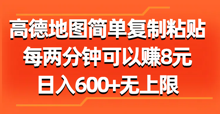 （11428期）高德地图简单复制粘贴，每两分钟可以赚8元，日入600+无上限-狂神云浏览专注活动，软件，教程分享！总之就是网络那些事。