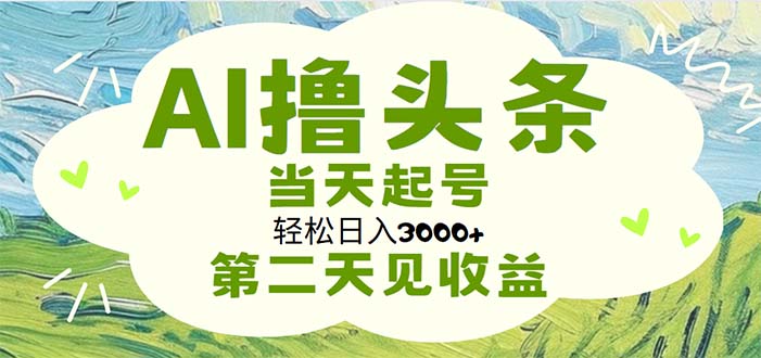 （11426期）AI撸头条，轻松日入3000+无脑操作，当天起号，第二天见收益-狂神云浏览专注活动，软件，教程分享！总之就是网络那些事。