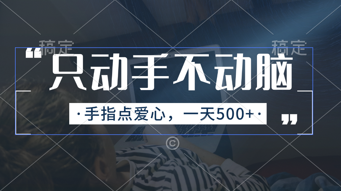 （11425期）只动手不动脑，手指点爱心，每天500+-狂神云浏览专注活动，软件，教程分享！总之就是网络那些事。