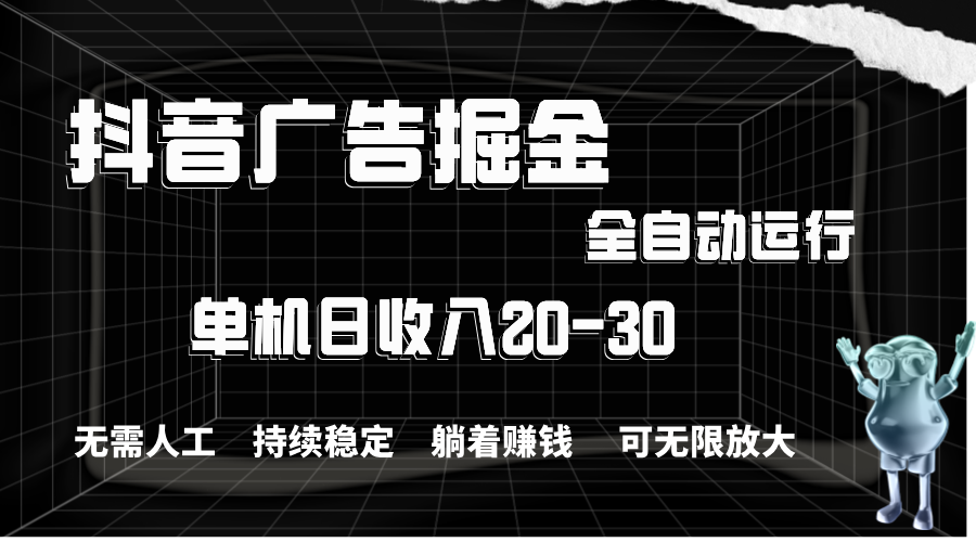 （11424期）抖音广告掘金，单机产值20-30，全程自动化操作-狂神云浏览专注活动，软件，教程分享！总之就是网络那些事。