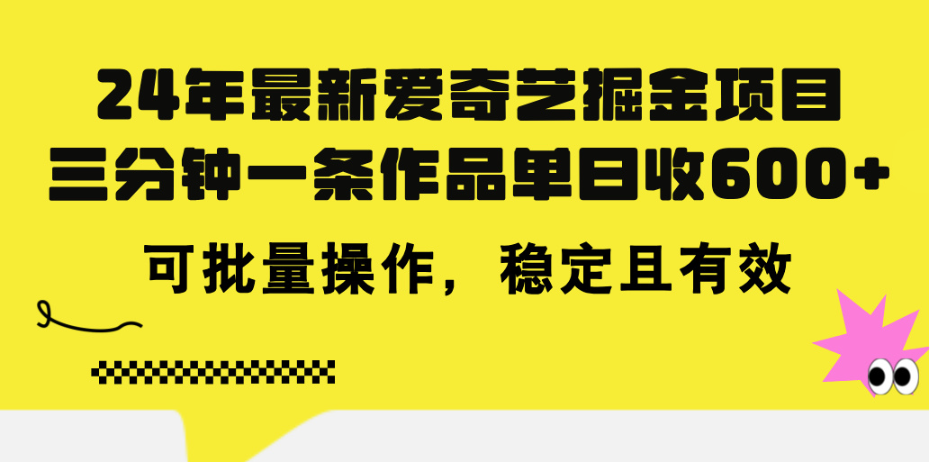 （11423期）24年 最新爱奇艺掘金项目，三分钟一条作品单日收600+，可批量操作，稳…-狂神云浏览专注活动，软件，教程分享！总之就是网络那些事。