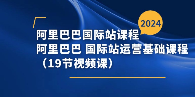 （11415期）阿里巴巴-国际站课程，阿里巴巴 国际站运营基础课程（19节视频课）-狂神云浏览专注活动，软件，教程分享！总之就是网络那些事。