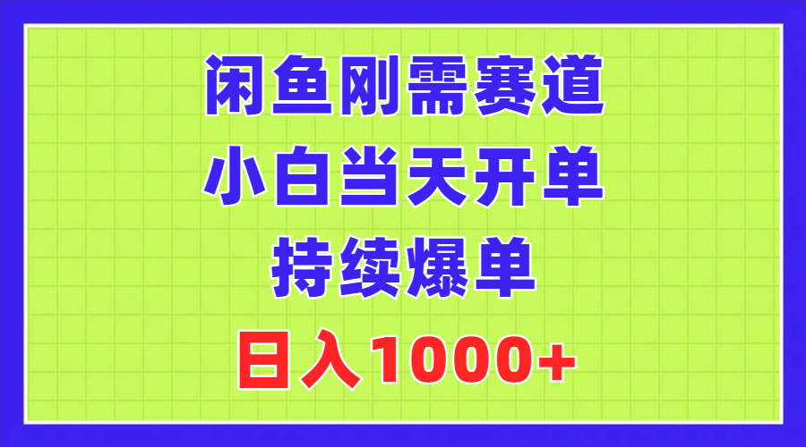 （11413期）闲鱼刚需赛道，小白当天开单，持续爆单，日入1000+-狂神云浏览专注活动，软件，教程分享！总之就是网络那些事。