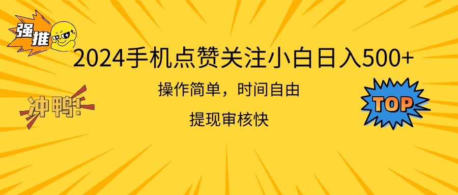 （11411期）2024手机点赞关注小白日入500  操作简单提现快-狂神云浏览专注活动，软件，教程分享！总之就是网络那些事。