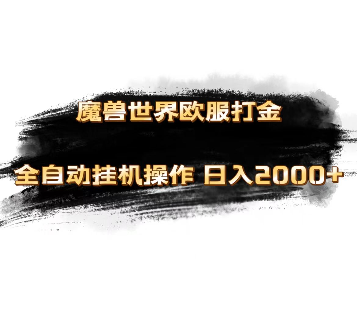 （11407期）魔兽世界欧服最新玩法，单机日入1000+，矩阵操作，多开多得-狂神云浏览专注活动，软件，教程分享！总之就是网络那些事。
