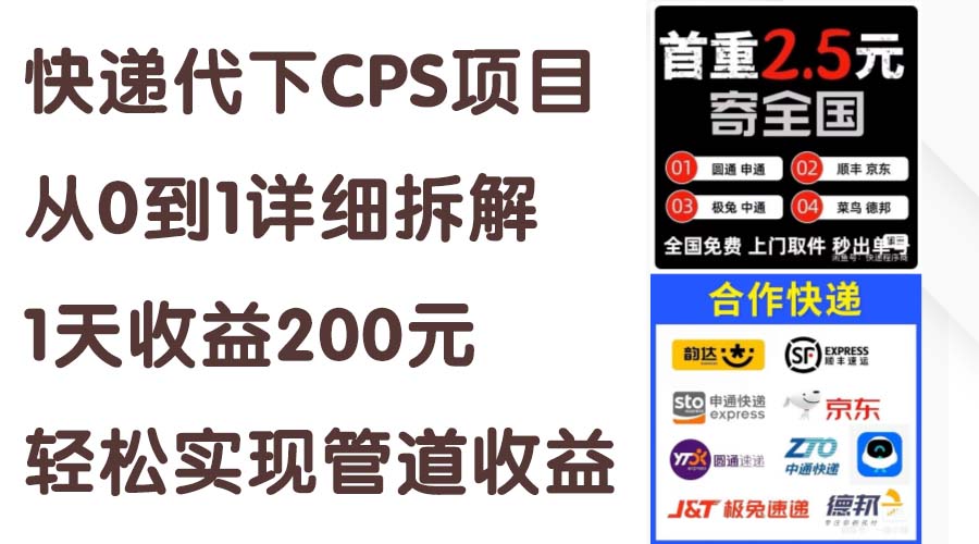 （11406期）快递代下CPS项目从0到1详细拆解，1天收益200元，轻松实现管道收益-狂神云浏览专注活动，软件，教程分享！总之就是网络那些事。