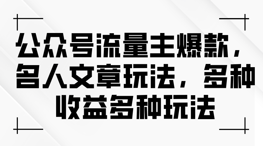 （11404期）公众号流量主爆款，名人文章玩法，多种收益多种玩法-狂神云浏览专注活动，软件，教程分享！总之就是网络那些事。