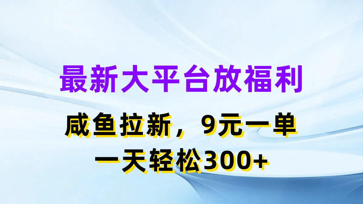 （11403期）最新蓝海项目，闲鱼平台放福利，拉新一单9元，轻轻松松日入300+-狂神云浏览专注活动，软件，教程分享！总之就是网络那些事。