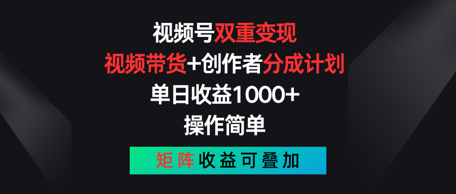 （11402期）视频号双重变现，视频带货+创作者分成计划 , 单日收益1000+，可矩阵-狂神云浏览专注活动，软件，教程分享！总之就是网络那些事。