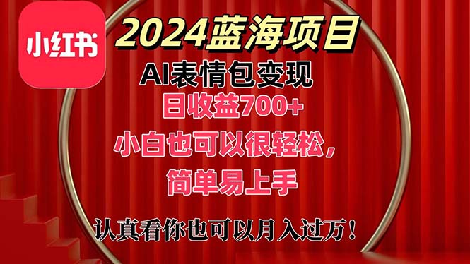 （11399期）上架1小时收益直接700+，2024最新蓝海AI表情包变现项目，小白也可直接…-狂神云浏览专注活动，软件，教程分享！总之就是网络那些事。