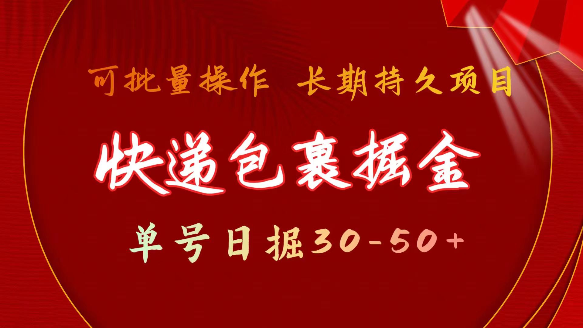 （11396期）快递包裹掘金 单号日掘30-50+ 可批量放大 长久持续项目-狂神云浏览专注活动，软件，教程分享！总之就是网络那些事。