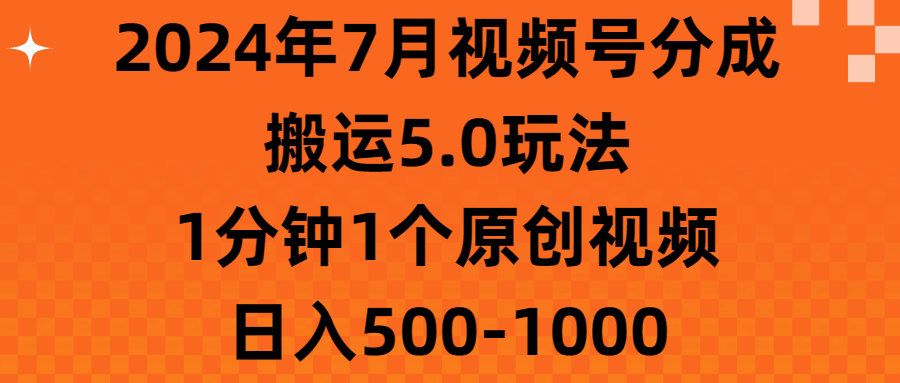 （11395期）2024年7月视频号分成搬运5.0玩法，1分钟1个原创视频，日入500-1000-狂神云浏览专注活动，软件，教程分享！总之就是网络那些事。