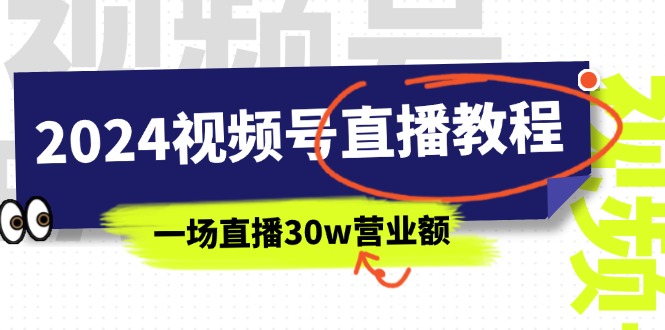 （11394期）2024视频号直播教程：视频号如何赚钱详细教学，一场直播30w营业额（37节）-狂神云浏览专注活动，软件，教程分享！总之就是网络那些事。