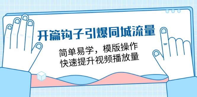 （11393期）开篇 钩子引爆同城流量，简单易学，模版操作，快速提升视频播放量-18节课-狂神云浏览专注活动，软件，教程分享！总之就是网络那些事。