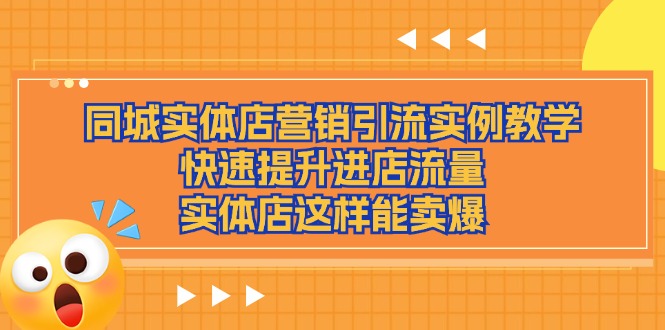 （11392期）同城实体店营销引流实例教学，快速提升进店流量，实体店这样能卖爆-狂神云浏览专注活动，软件，教程分享！总之就是网络那些事。