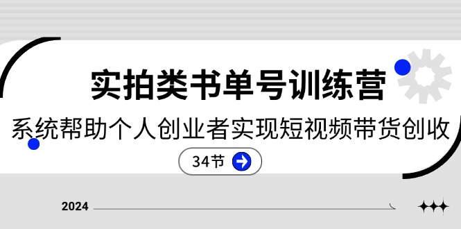 （11391期）2024实拍类书单号训练营：系统帮助个人创业者实现短视频带货创收-34节-狂神云浏览专注活动，软件，教程分享！总之就是网络那些事。