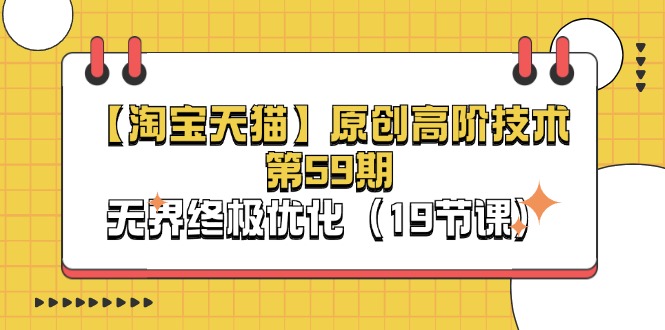（11390期）【淘宝&天猫】原创高阶技术第59期，无界终极优化（19节课）-狂神云浏览专注活动，软件，教程分享！总之就是网络那些事。