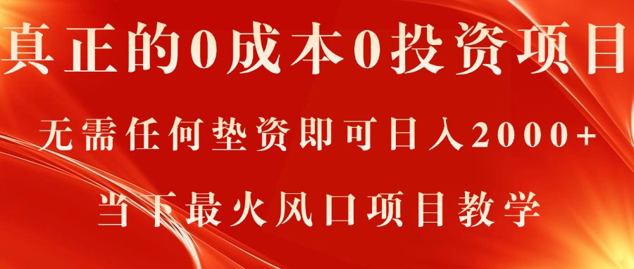 （11387期）真正的0成本0投资项目，无需任何垫资即可日入2000+，当下最火风口项目教学-狂神云浏览专注活动，软件，教程分享！总之就是网络那些事。