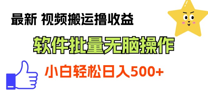 （11386期）最新视频搬运撸收益，软件无脑批量操作，新手小白轻松上手-狂神云浏览专注活动，软件，教程分享！总之就是网络那些事。