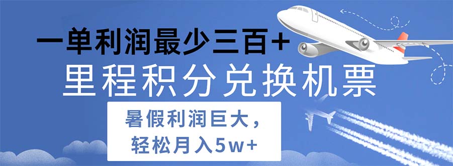 （11385期）2024暑假利润空间巨大的里程积分兑换机票项目，每一单利润最少500-狂神云浏览专注活动，软件，教程分享！总之就是网络那些事。