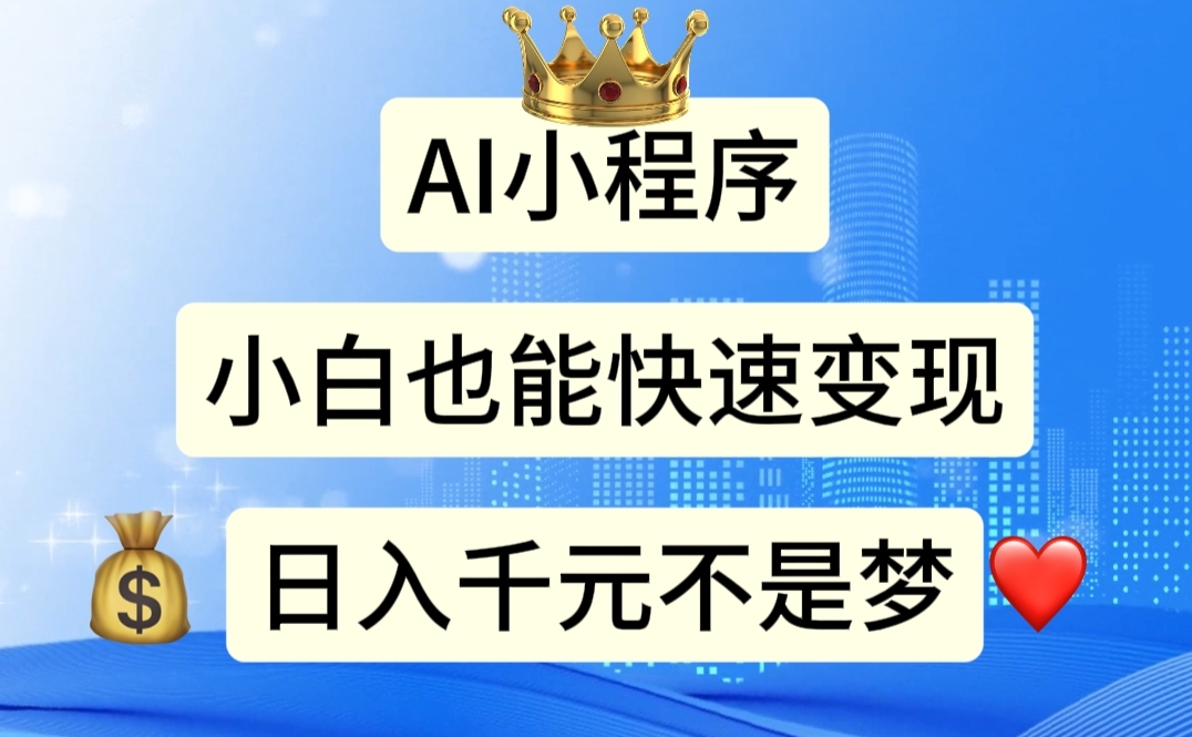 （11382期）AI小程序，小白轻松变现，日入千元不是梦-狂神云浏览专注活动，软件，教程分享！总之就是网络那些事。