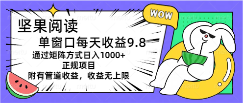 （11377期）坚果阅读单窗口每天收益9.8通过矩阵方式日入1000+正规项目附有管道收益…-狂神云浏览专注活动，软件，教程分享！总之就是网络那些事。