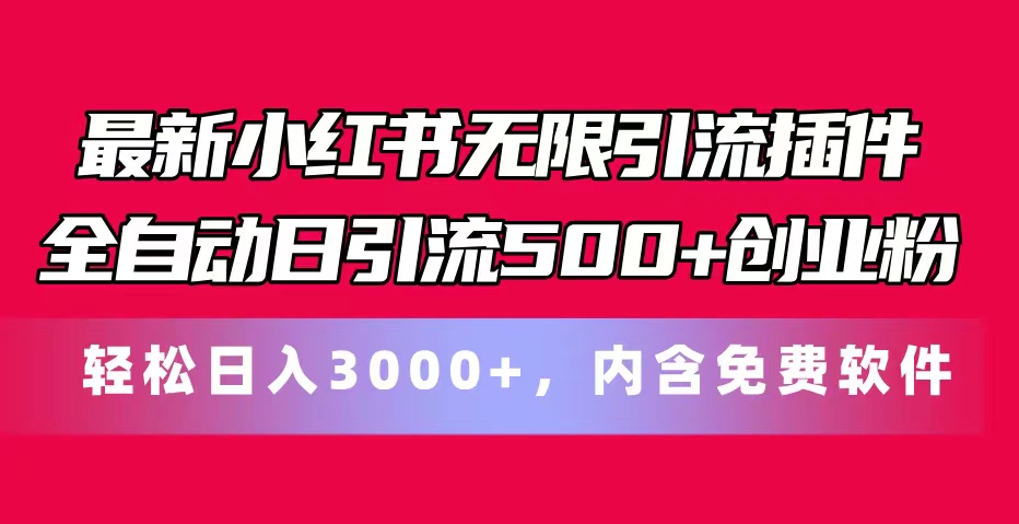 （11376期）最新小红书无限引流插件全自动日引流500+创业粉，内含免费软件-狂神云浏览专注活动，软件，教程分享！总之就是网络那些事。