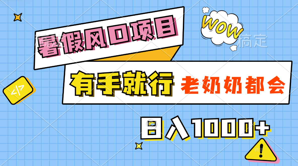 （11375期）暑假风口项目，有手就行，老奶奶都会，轻松日入1000+-狂神云浏览专注活动，软件，教程分享！总之就是网络那些事。