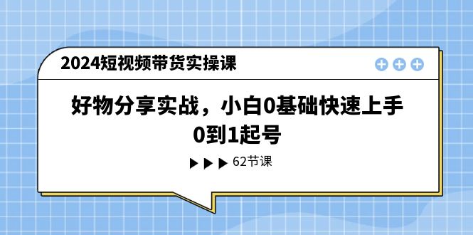 （11372期）2024短视频带货实操课，好物分享实战，小白0基础快速上手，0到1起号-狂神云浏览专注活动，软件，教程分享！总之就是网络那些事。