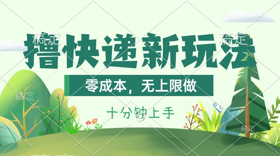（11365期）撸快递最新玩法，零成本，无上限做，日产1000+。课程看完就会-狂神云浏览专注活动，软件，教程分享！总之就是网络那些事。