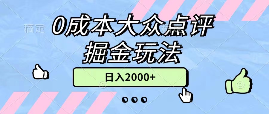 （11364期）0成本大众点评掘金玩法，几分钟一条原创作品，小白无脑日入2000+无上限-狂神云浏览专注活动，软件，教程分享！总之就是网络那些事。