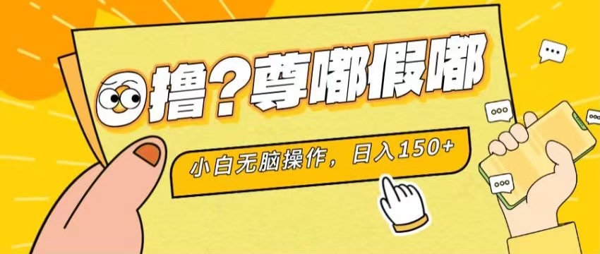 （11361期）最新项目 暴力0撸 小白无脑操作 无限放大 支持矩阵 单机日入280+-狂神云浏览专注活动，软件，教程分享！总之就是网络那些事。