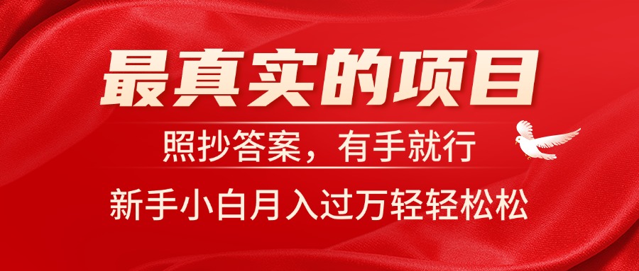 （11362期）最真实的项目，照抄答案，有手就行，新手小白月入过万轻轻松松-狂神云浏览专注活动，软件，教程分享！总之就是网络那些事。