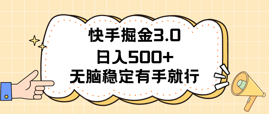 （11360期）快手掘金3.0最新玩法日入500+   无脑稳定项目-狂神云浏览专注活动，软件，教程分享！总之就是网络那些事。