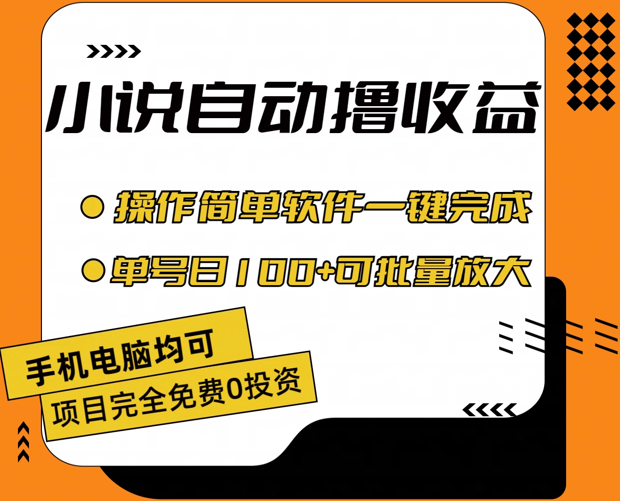 （11359期）小说全自动撸收益，操作简单，单号日入100+可批量放大-狂神云浏览专注活动，软件，教程分享！总之就是网络那些事。