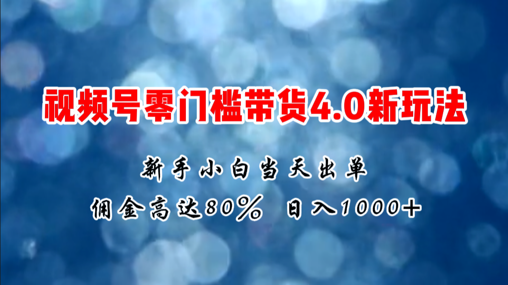（11358期）微信视频号零门槛带货4.0新玩法，新手小白当天见收益，日入1000+-狂神云浏览专注活动，软件，教程分享！总之就是网络那些事。