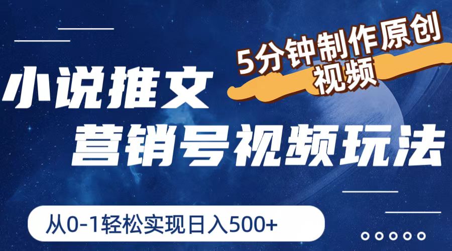 （11356期）小说推文营销号视频玩法，5分钟制作原创视频，从0到1轻松实现日入500+-狂神云浏览专注活动，软件，教程分享！总之就是网络那些事。