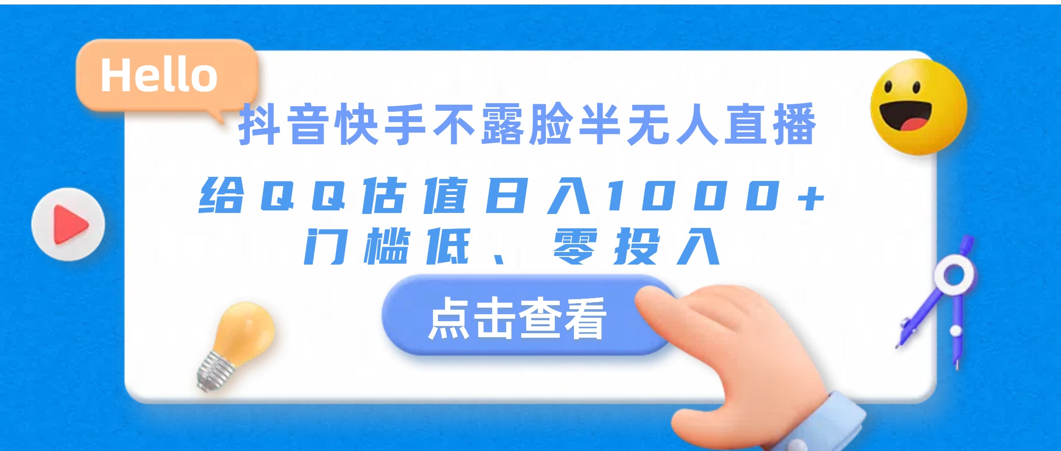 （11355期）抖音快手不露脸半无人直播，给QQ估值日入1000+，门槛低、零投入-狂神云浏览专注活动，软件，教程分享！总之就是网络那些事。